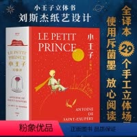 世界经典名著立体书典藏版:小王子立体书 [正版]QHL61六一儿童节小王子立体书珍藏版无删减圣埃克苏佩里 生日情人节礼物