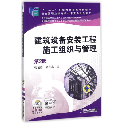 正版新书]建筑设备安装工程施工组织与管理(第2版)张东放9787111