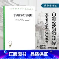 [正版]非洲的政治制度(汉译名著本16) [英]M福蒂斯[英]EE埃文思-普里查德 编 政治理论 社科 商务印书馆书籍