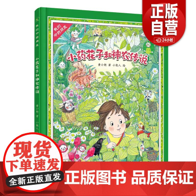 [正版]小药花子和神农传说 黄小衡,小能人 中国妇女出版社 黄小衡,小能人