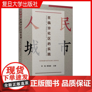 人民城市在临汾社区的实践:老百姓眼中的“全过程人民民主”李梅,顾海斌 复旦大学出版社 社区管理 研究 静安区