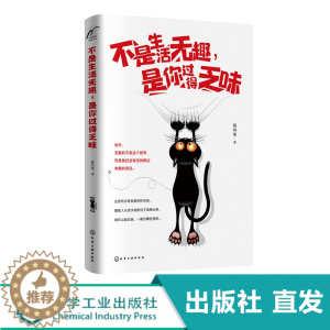 [醉染正版]不是生活无趣 是你过得乏味 青春成长成功励志类只要微笑面对诗和远方不管走到哪里都会春暖花开你所期待的美丽定