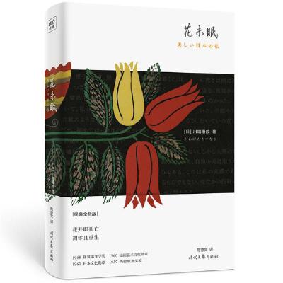 正版新书]花未眠(经典全新版)(精)[日]川端康成/著;陈德文/译97