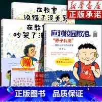 [全3册]在教室没关系2本+应对校园欺凌的孙子兵法 [正版]儿童逆商培养绘本 精装在教室说错了没关系在教室吵架了没关系