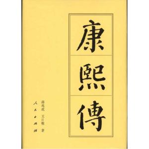 正版新书]康熙传蒋兆成,王日根 著9787010094335