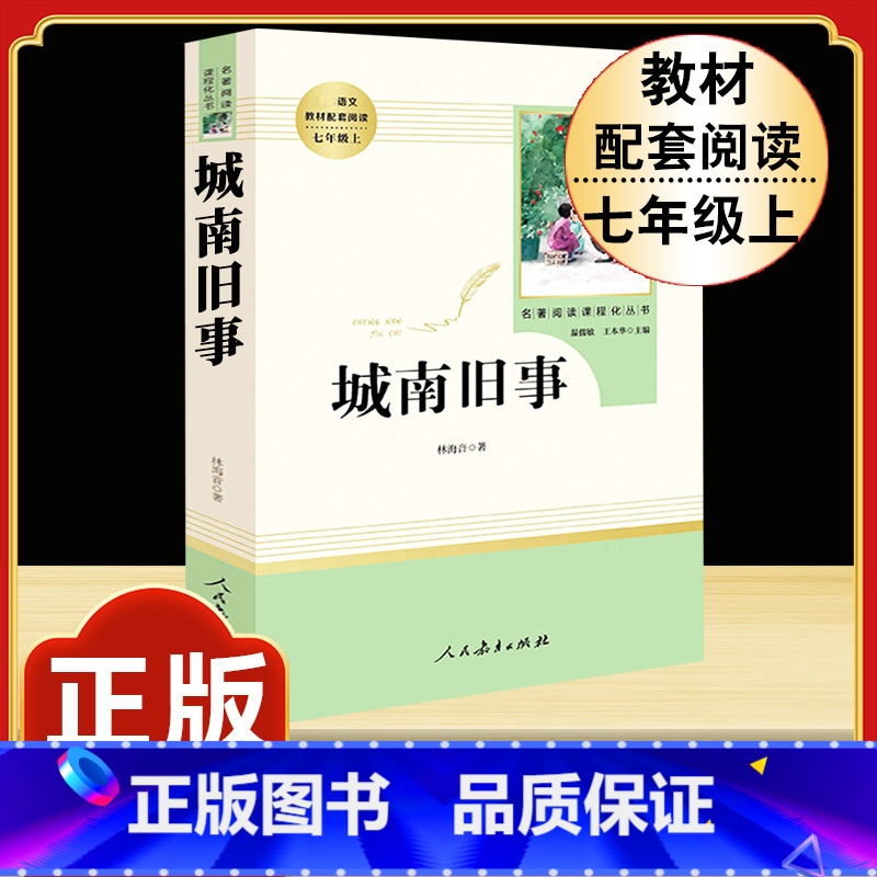 [人教版]城南旧事 [正版]西游记原着国一上册语文阅读必读四大名着 人民教育出版社初中生人教版完整版无删减初一2册100
