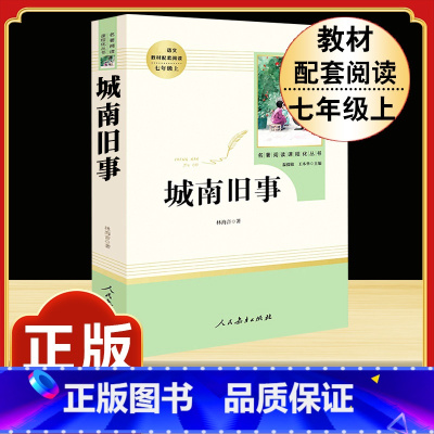 [人教版]城南旧事 [正版]西游记原着国一上册语文阅读必读四大名着 人民教育出版社初中生人教版完整版无删减初一2册100