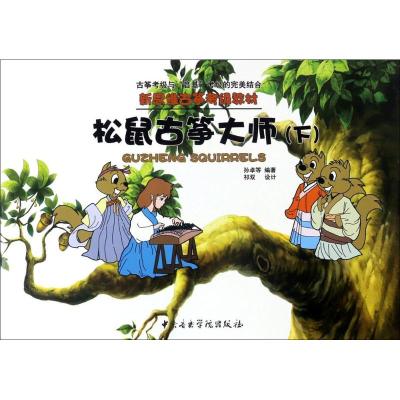 新思维古筝考级教材-松鼠古筝大师(下)
