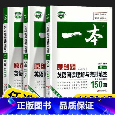 一本 英语 阅读理解与完形填空 高中二年级 [正版]2023新版一本原创题高中英语阅读理解与完形填空高一高二新高考全国卷