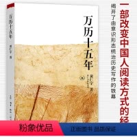 [正版]万历十五年 黄仁宇 经典版 是黄仁宇的成名之作原版原著书籍 世界变得更立体中国历史书籍中华书局 历史知识读物