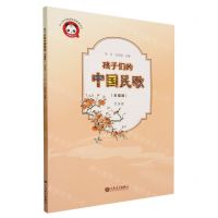 [N]孩子们的中国民歌(合唱版五线谱)-9787103065365