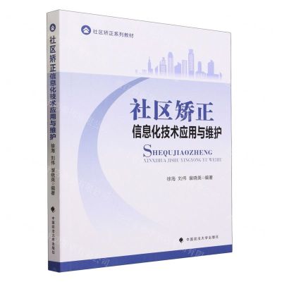 [N]社区矫正信息化技术应用与维护(社区矫正系列教材)-9787576409918