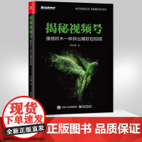 正版揭秘视频号 像搭积木一样拼出短视频 玩转视频号**定位账号设置热门逻辑方法拍摄剪辑 视频号变现运营书籍