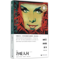 醉染图书冷暖人间9787565622663