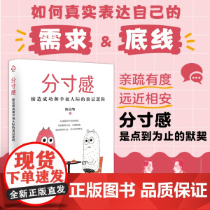 分寸感 缔造成功和幸福人际的顶层逻辑 分寸感在人际交往中重要性 如何建立和维护适当的人际关系 朋友关系建立 长期客户关系