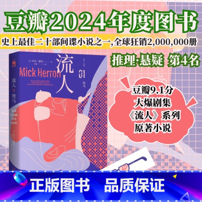 [正版]驽马 流人系列01 米克·赫伦著 豆瓣9.1分大爆剧集《流人》系列原著小说,新时代间谍小说封神之作 “反007
