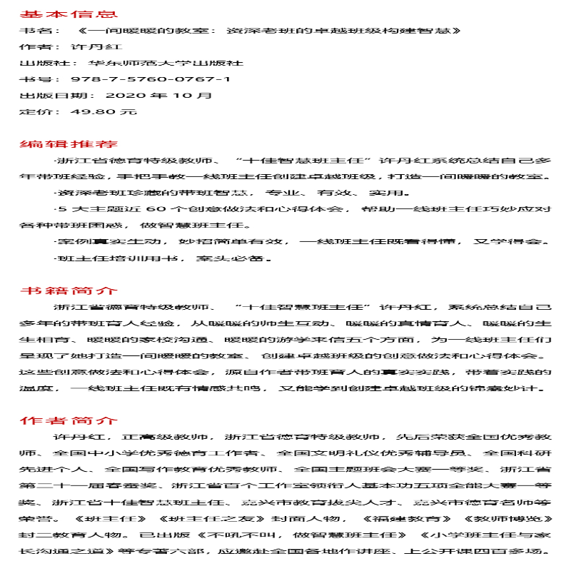 [M]一间暖暖的教室 资深老班的卓越班级构建智慧-9787576007671