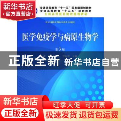 正版 医学免疫学与病原生物学 郝钰,关洪全,万红娇主编 科学出