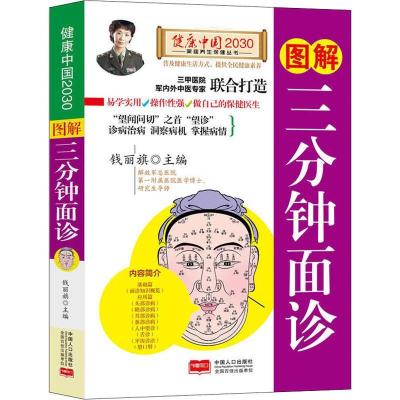 正版新书]图解三分钟面诊编者:钱丽旗9787510148859