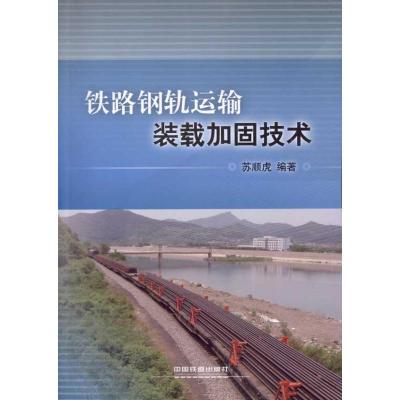 [M]铁路钢轨运输装载加固技术-9787113120887