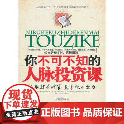 你不可不知的人脉投资课 孙颢 中国华侨出版社 正版书籍