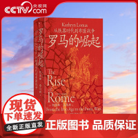 [央视网]汗青堂丛书140 罗马的崛起 从铁器时代到布匿战争 (英)凯瑟琳 洛马斯 中国友谊出版公司 HL