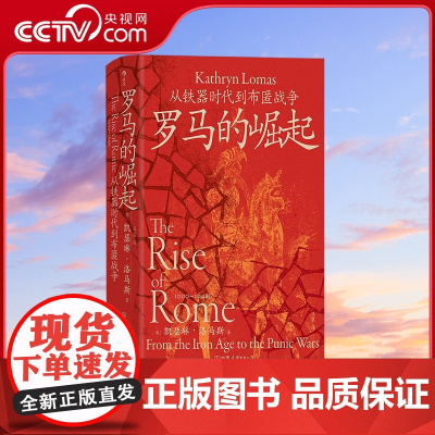 [央视网]汗青堂丛书140 罗马的崛起 从铁器时代到布匿战争 (英)凯瑟琳 洛马斯 中国友谊出版公司 HL