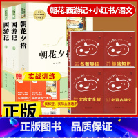 [配套人教版7本]朝花.西游记+小红书语文4本套 [正版]朝花夕拾鲁迅原著和西游记七年级上册必读的课外书老师推完整版无删