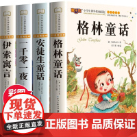 安徒生童话格林童话正版全集伊索寓言一千零一夜正版小学版注音版一年级二年级三年级阅读拼音儿童故事书小学生课外阅读书籍