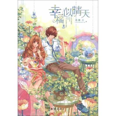 正版新书]幸福似晴天希雅9787501565948