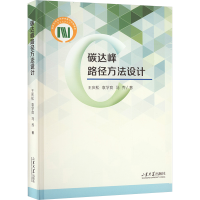 正版新书]碳达峰路径方法设计王庆松,袁学良,马乔9787560776965