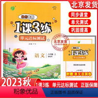 语文 六年级上 [正版]2023秋新版 1课3练单元达标测试卷六年级上册语文 北京版 小学单元双测6年级六上语文练习册