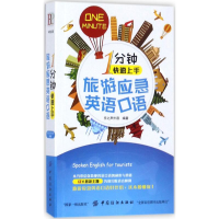 音像1分钟速上旅游应急英语口语乐之声外语 编著