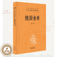 [醉染正版] 随园食单 精装版 全本全注全译丛书中华书局中华经典名著美食家的评鉴指南饮食文化百科全书注释译文简体横排
