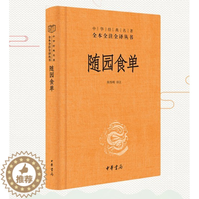 [醉染正版] 随园食单 精装版 全本全注全译丛书中华书局中华经典名著美食家的评鉴指南饮食文化百科全书注释译文简体横排