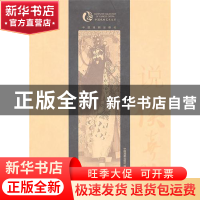 正版 说侯喜瑞/中国戏曲艺术大系 钮骠 中国戏剧 9787104033455
