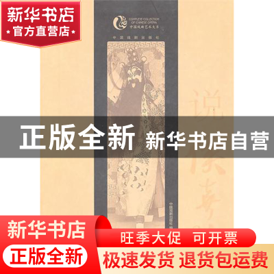 正版 说侯喜瑞/中国戏曲艺术大系 钮骠 中国戏剧 9787104033455