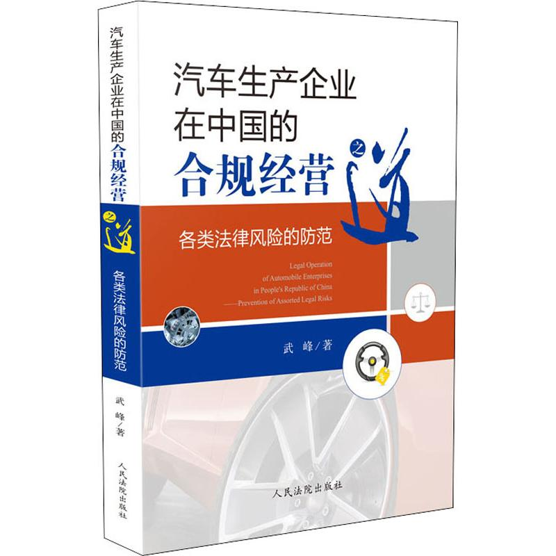 [M]汽车生产企业在中国的合规经营之道 各类法律风险的防范-9787510923012