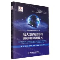 [N]航天器微波部件微放电检测技术(精)/空间科学与技术研究丛书-9787576320404