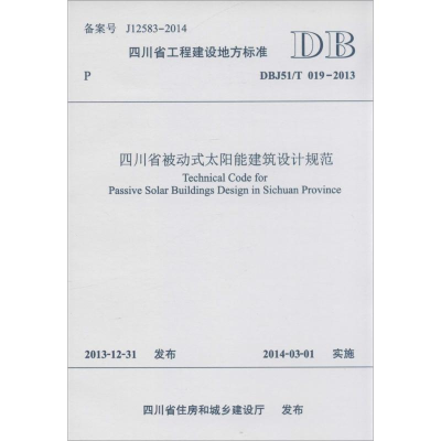 [M]四川省被动式太阳能建筑设计规范-9787564330699