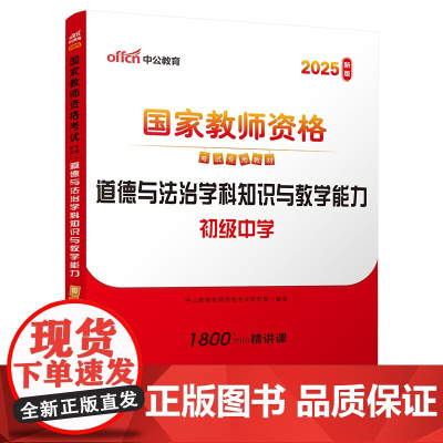 2025上半年国家教师资格考试专用教材·道德与法治学科知识与教学能力(初级中学)