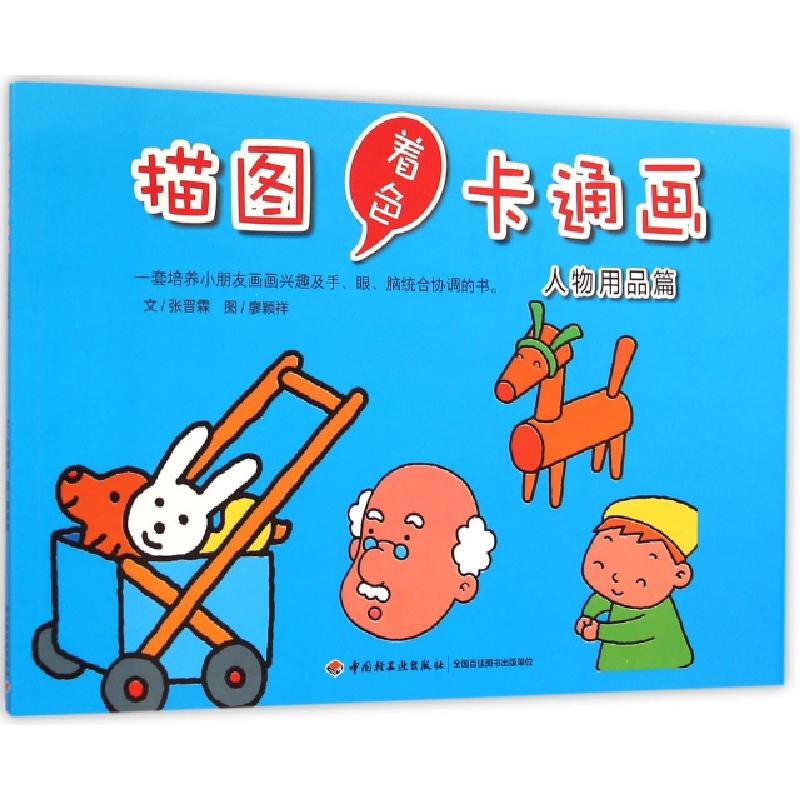 正版新书]描图着色卡通画(人物用品篇)张晋霖|绘画:廖颖祥978751
