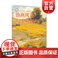 油画风景写生与创作 版 西方经典美术技法译丛 美国画家油画的光与色教程 油画入门自学创作技法 上海人民美术出版社