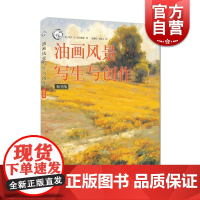 油画风景写生与创作 版 西方经典美术技法译丛 美国画家油画的光与色教程 油画入门自学创作技法 上海人民美术出版社