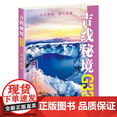 吉线秘境G331——同行安图