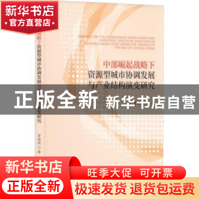 正版 中部崛起战略下资源型城市协调发展与产业结构演变研究 贾培