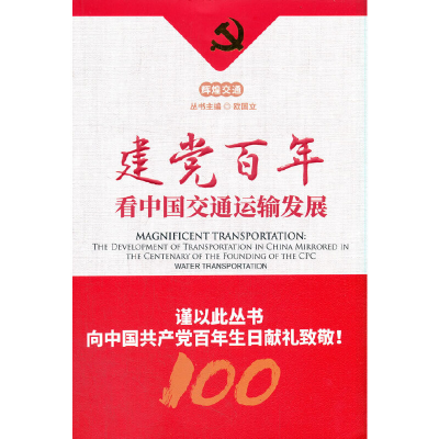 醉染图书建交通运输发展--水运篇9787521825657