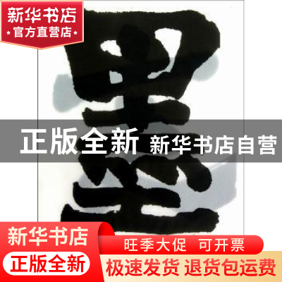 正版 墨·变:中国当代水墨艺术展:zeitgenossische Chinesische tu