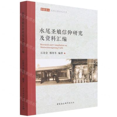 [N]水尾圣娘信仰研究及资料汇编/华侨华人民间信仰研究丛书-9787520397308