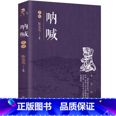 [正版]呐喊鲁迅书籍人民鲁迅的七年级书籍文学小说中小学初高中生鲁迅全集经典书籍作品全套原著无删减非朝花夕拾孔乙己带评析